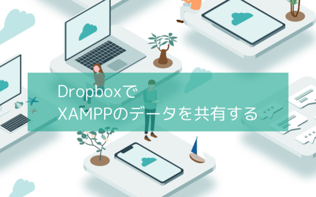 DropboxでXAMPPのデータを共有する
