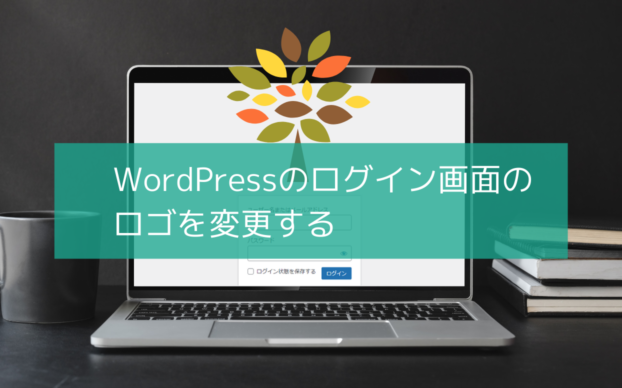 WordPressのログイン画面のロゴを変更する