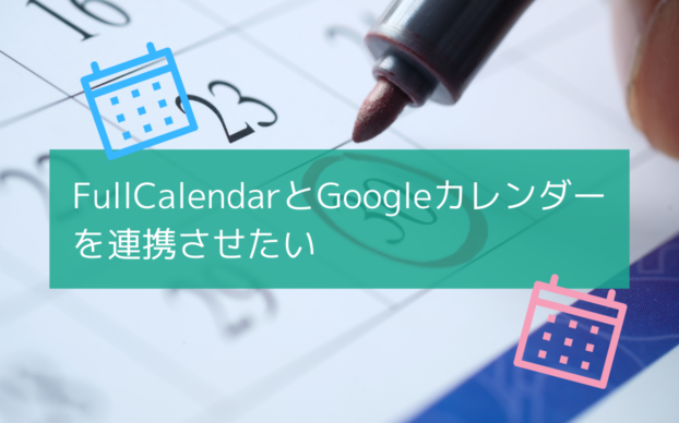 FullCalendarとGoogleカレンダーを連携させる