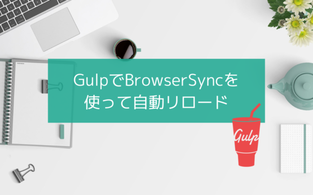 【Gulp】BrowserSyncで自動リロード