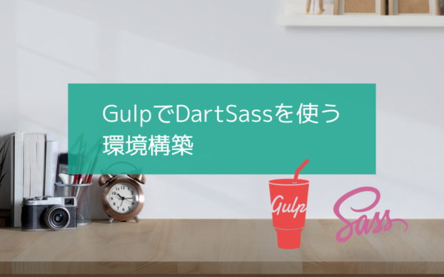 【Windows】GulpでDartSassのコンパイル【導入編2022】