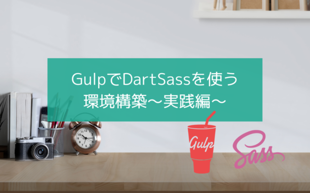 【Windows】GulpでDartSassのコンパイル【実践編2022】